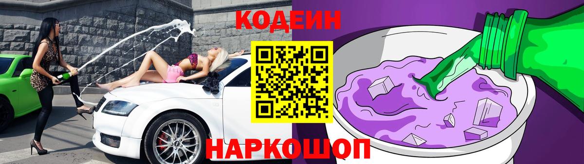 купить   Codein напиток Lean (лин)  Кодеин Purple Drank  Вход с VPN  Полевской 